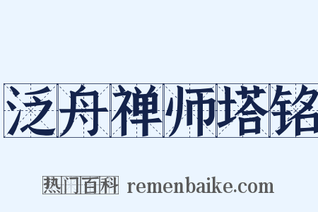 泛舟禅师塔铭是什么意思的图片